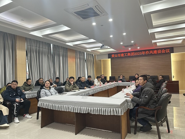 狠抓作風(fēng)樹(shù)新風(fēng) 聚力實(shí)干促發(fā)展——黃山建工集團(tuán)召開(kāi)“比發(fā)展、講奉獻(xiàn)、重實(shí)干”作風(fēng)建設(shè)會(huì)議